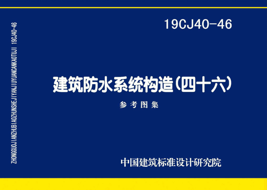 19CJ40-46：建筑防水系统构造（四十六）.pdf_第1页