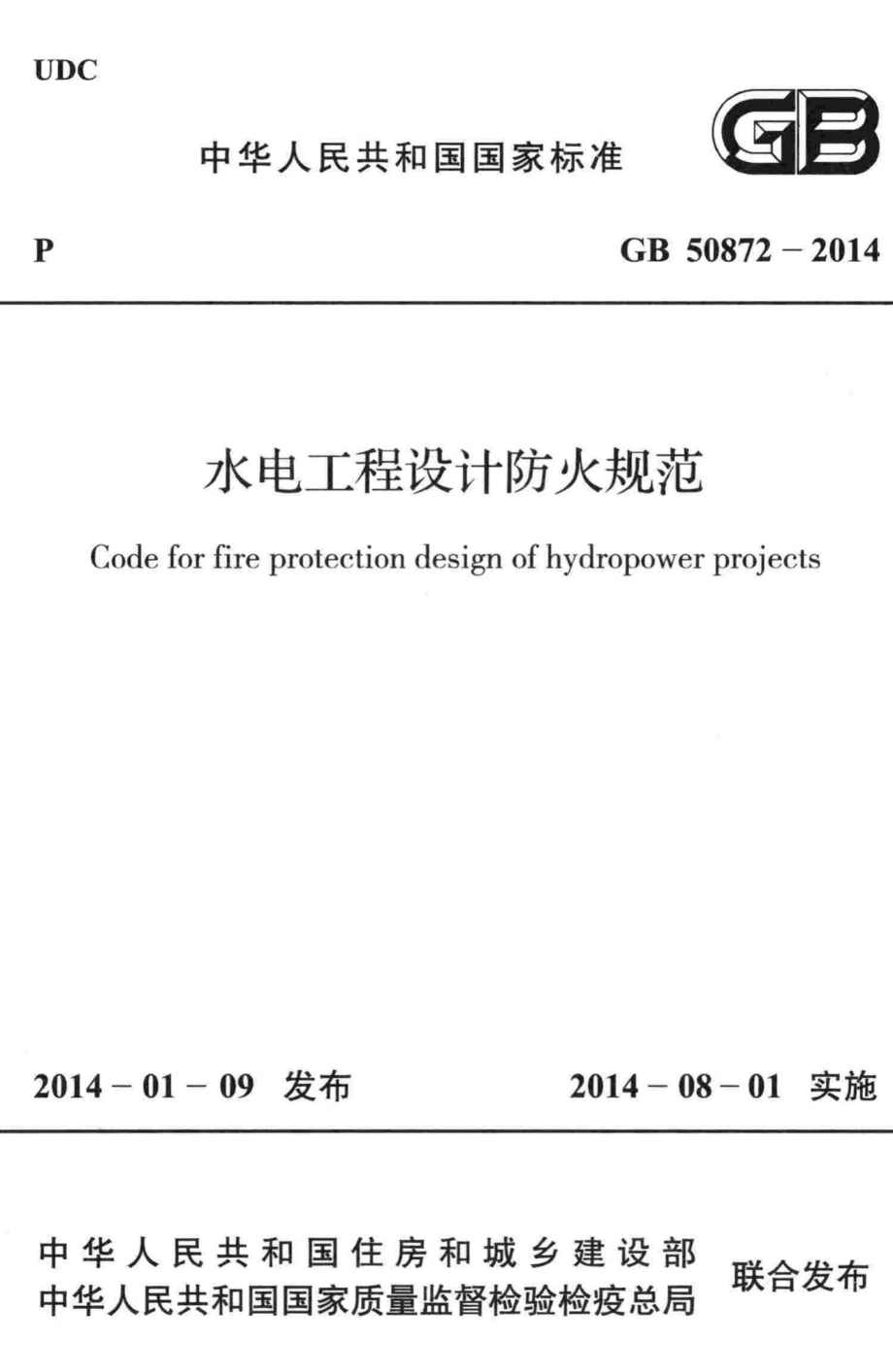 GB50872-2014：水电工程设计防火规范.pdf_第1页