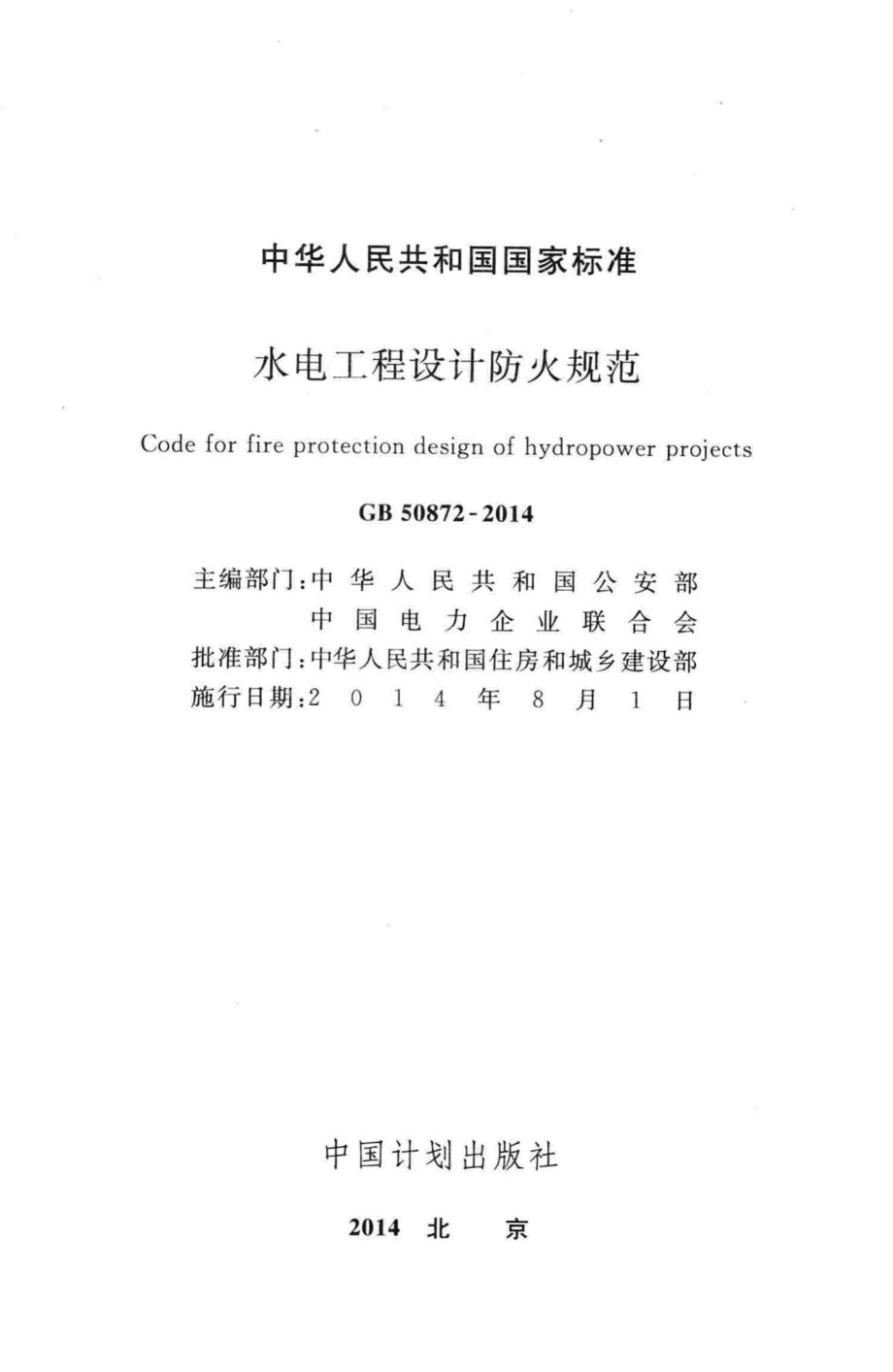 GB50872-2014：水电工程设计防火规范.pdf_第2页