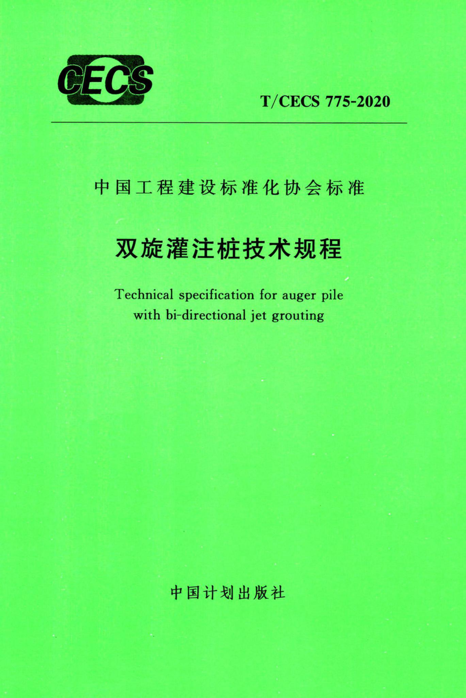 T-CECS775-2020：双旋灌注桩技术规程.pdf_第1页