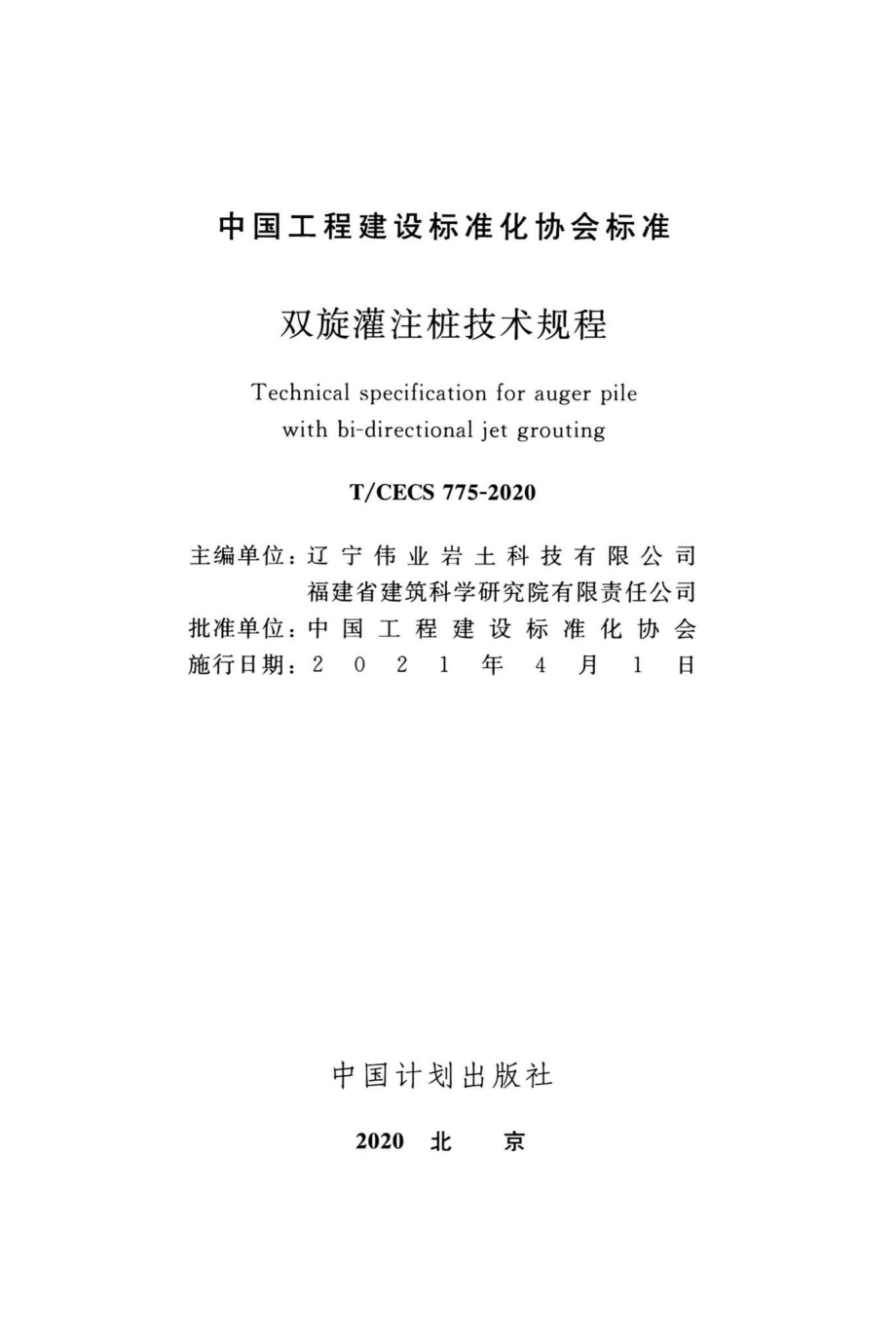 T-CECS775-2020：双旋灌注桩技术规程.pdf_第2页