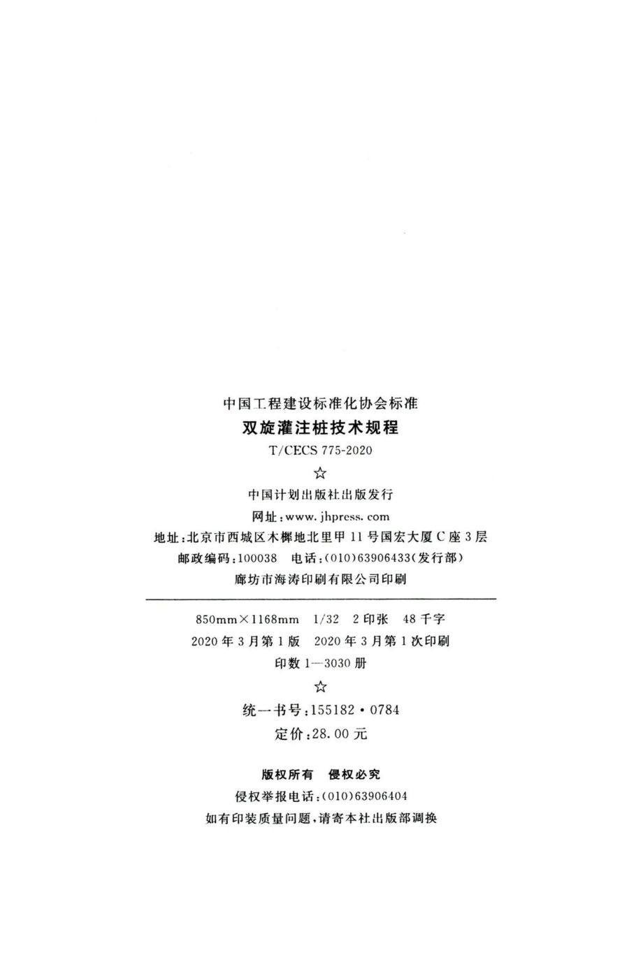 T-CECS775-2020：双旋灌注桩技术规程.pdf_第3页