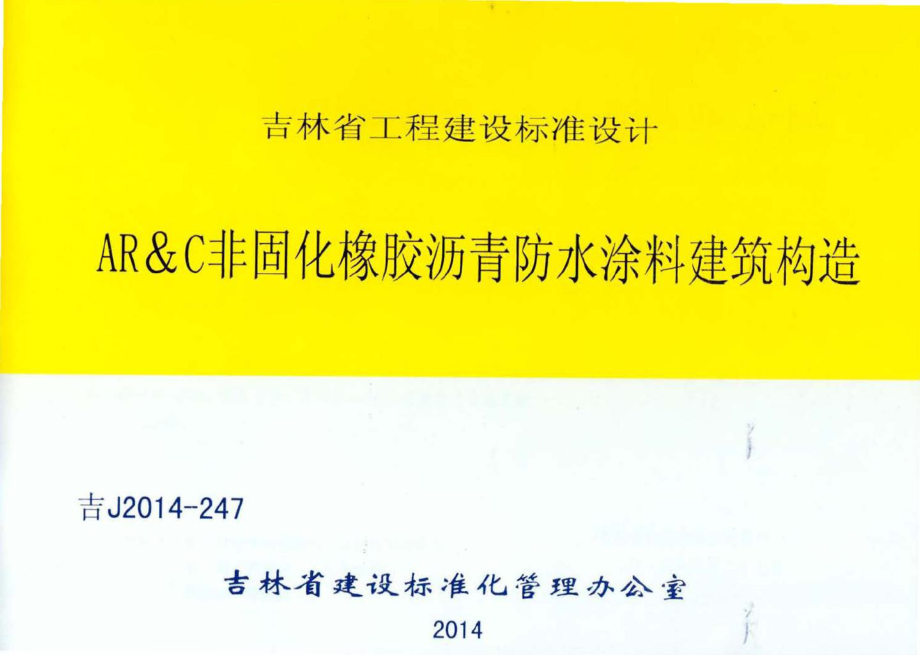 吉J2014-247：AR&amp;C非固化橡胶沥青防水涂料建筑构造.pdf_第1页