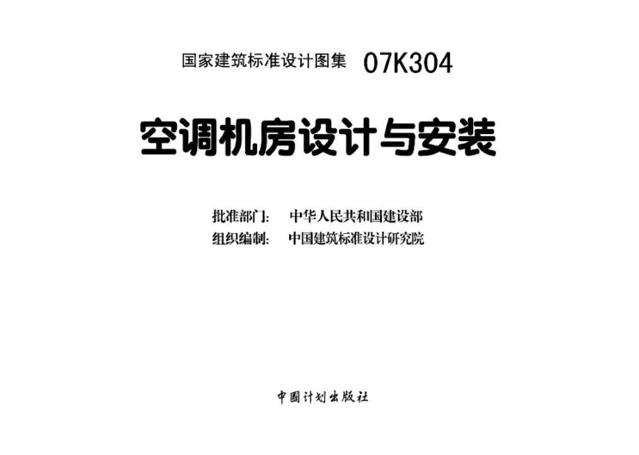 07K304：空调机房设计与安装.pdf_第3页