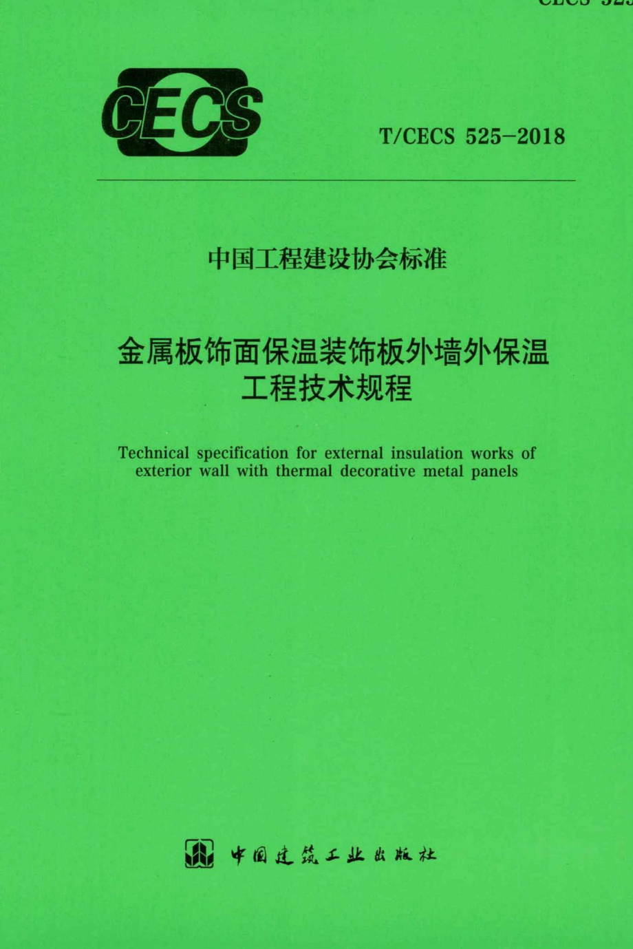 CECS525-2018：金属板饰面保温装饰板外墙外保温工程技术规程.pdf_第1页