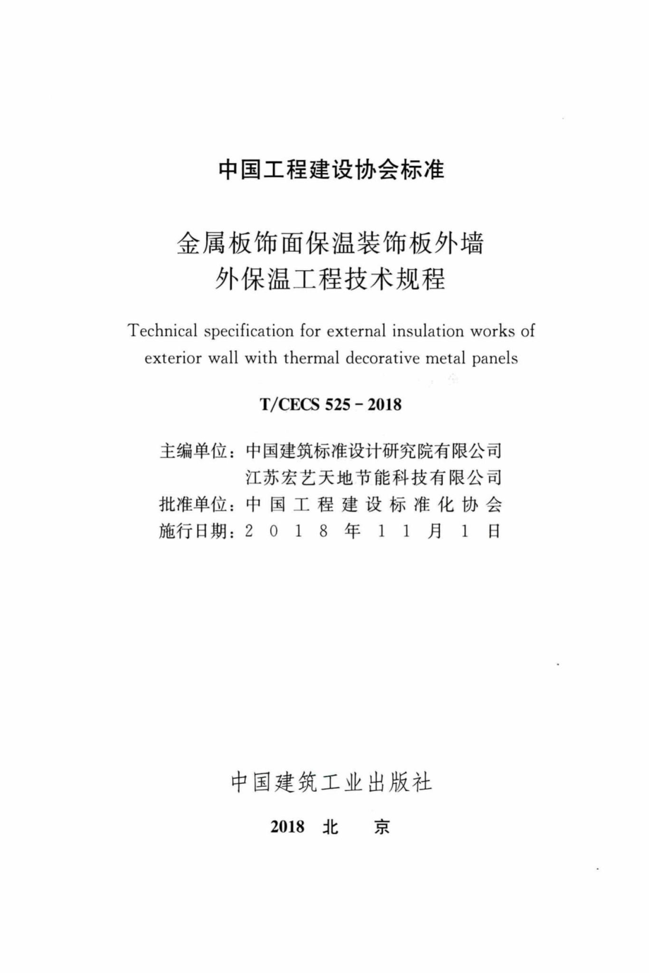 CECS525-2018：金属板饰面保温装饰板外墙外保温工程技术规程.pdf_第2页