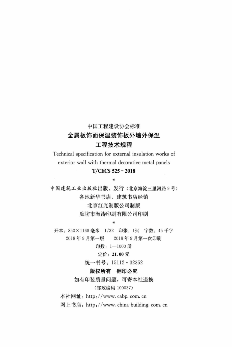 CECS525-2018：金属板饰面保温装饰板外墙外保温工程技术规程.pdf_第3页