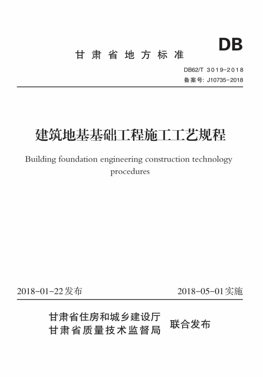 T3019-2018：建筑地基基础工程施工工艺规程.pdf_第1页