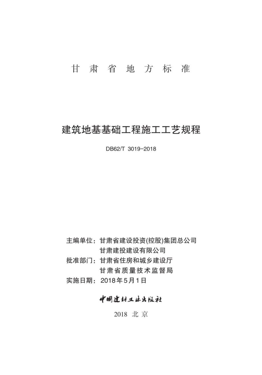 T3019-2018：建筑地基基础工程施工工艺规程.pdf_第2页