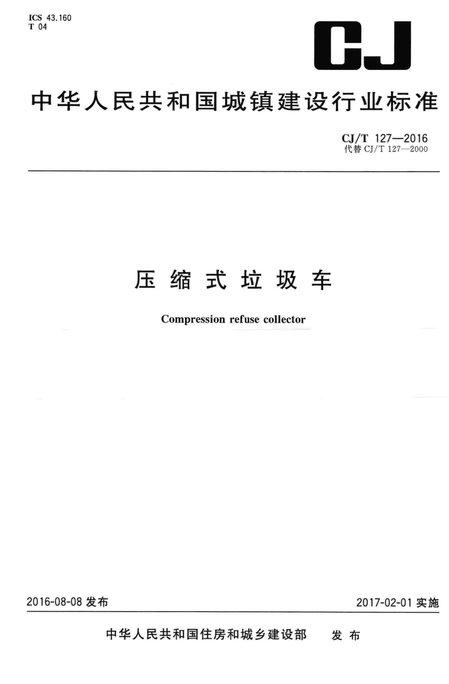 T127-2016：压缩式垃圾车.pdf_第1页