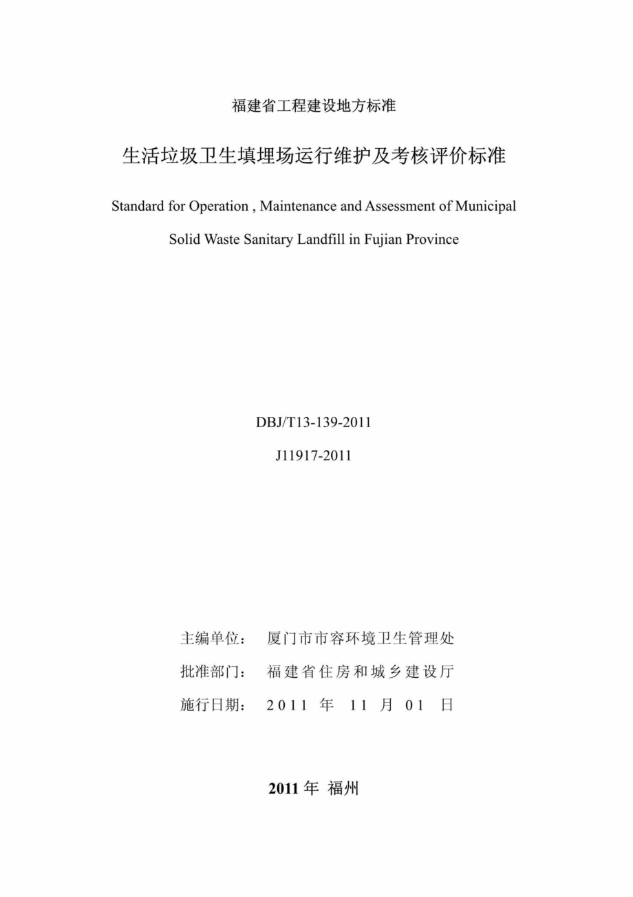 T13-139-2011：生活垃圾卫生填埋场运行维护及考核评价标准.pdf_第2页