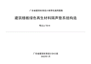 粤22J-T014：建筑楼板绿色再生材料隔声垫系统构造.pdf