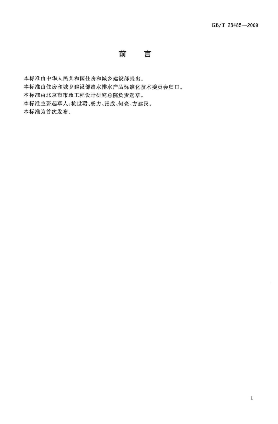 T23485-2009：城镇污水处理厂污泥处置混合填埋用泥质.pdf_第2页