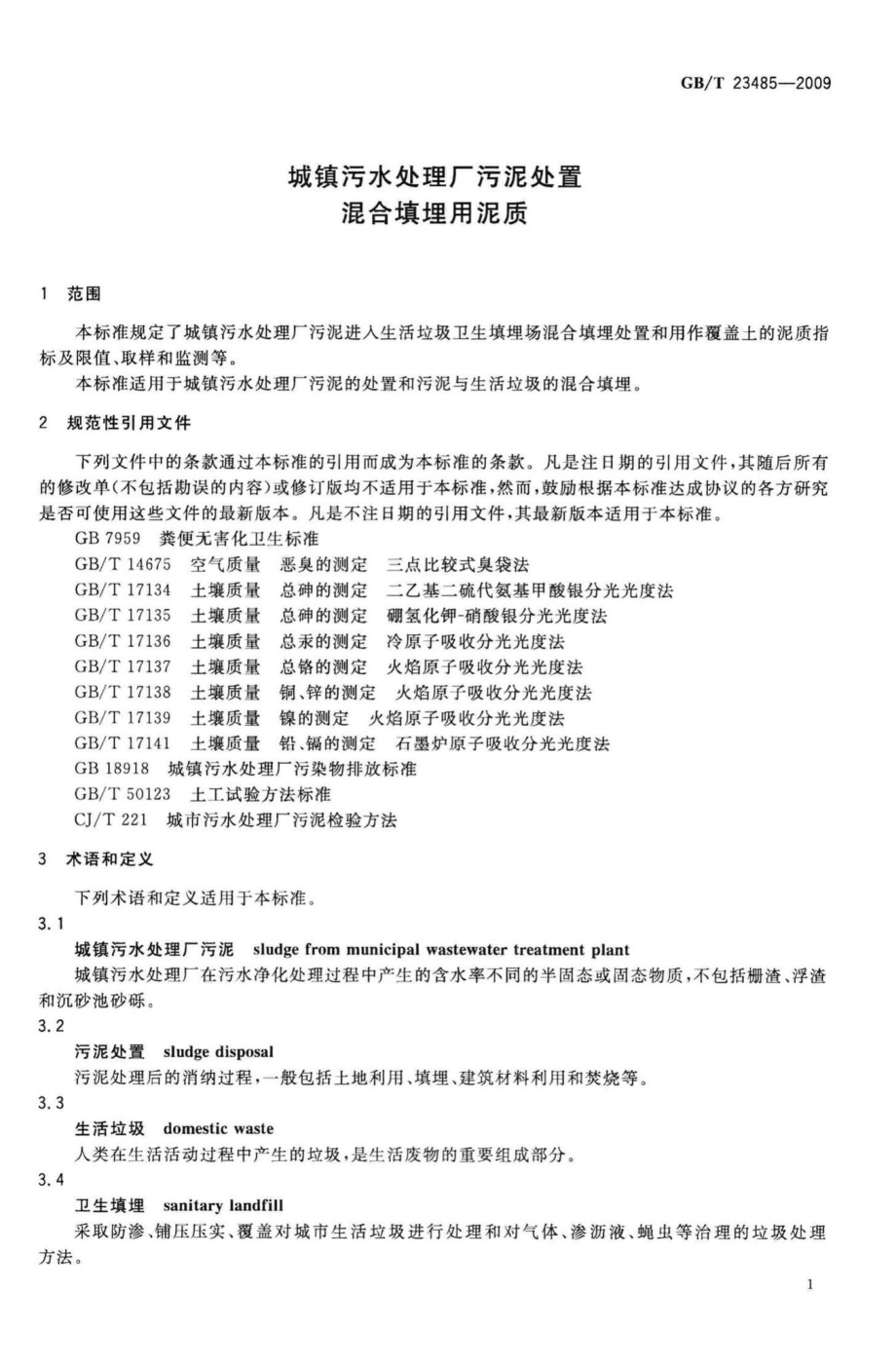 T23485-2009：城镇污水处理厂污泥处置混合填埋用泥质.pdf_第3页