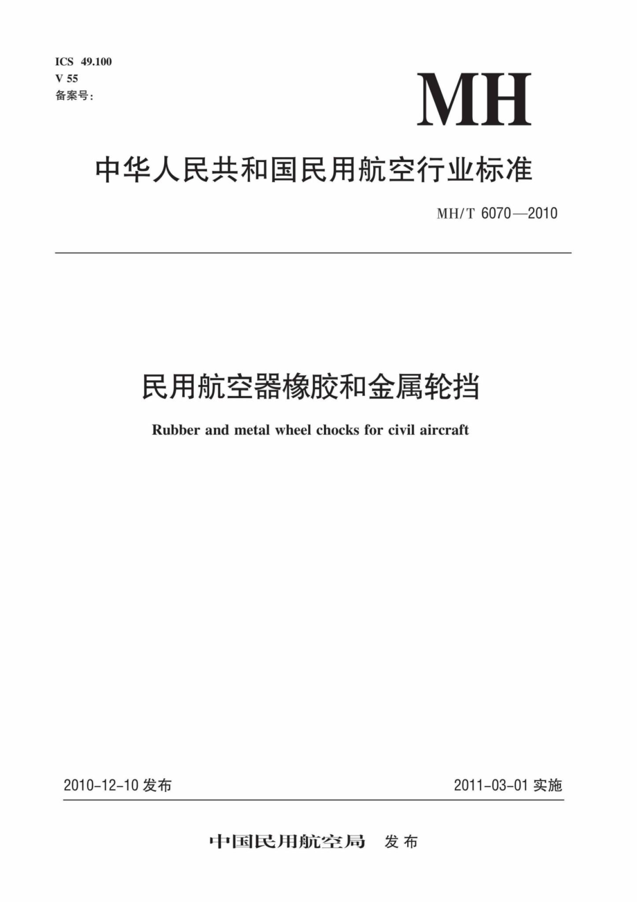 MH-T6070-2010：民用航空器橡胶和金属轮挡.pdf_第1页