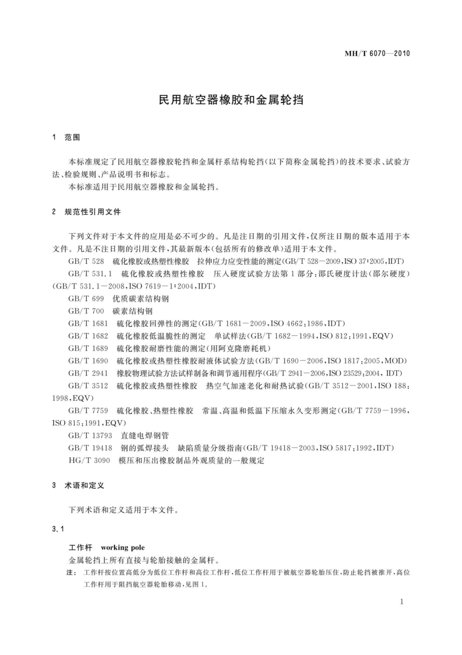 MH-T6070-2010：民用航空器橡胶和金属轮挡.pdf_第3页