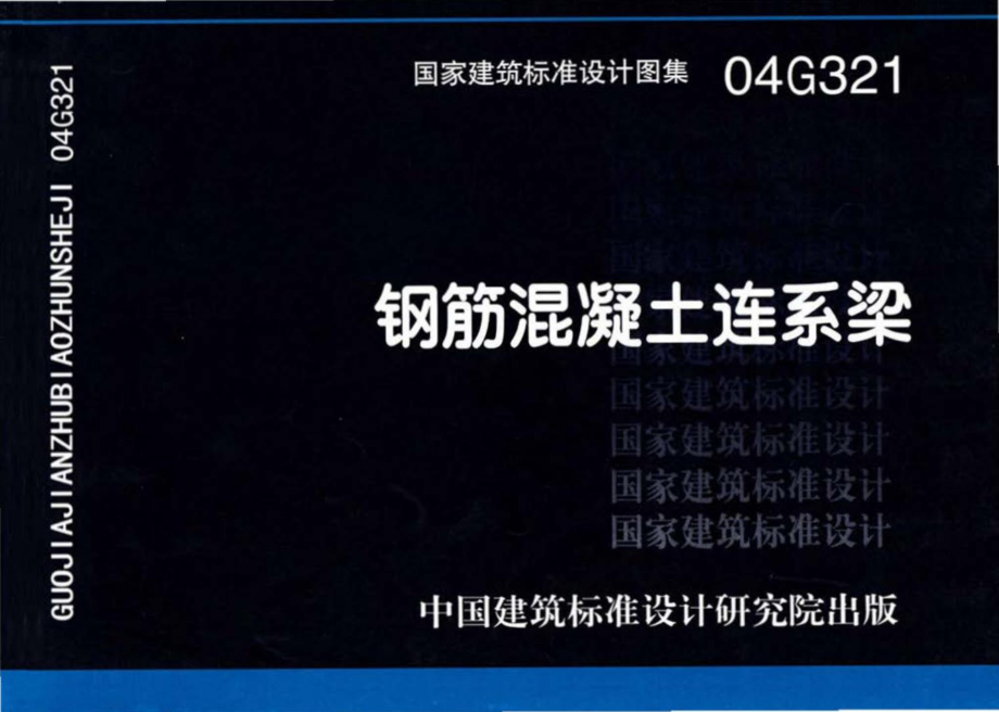 04G321：钢筋混凝土连系梁.pdf_第1页