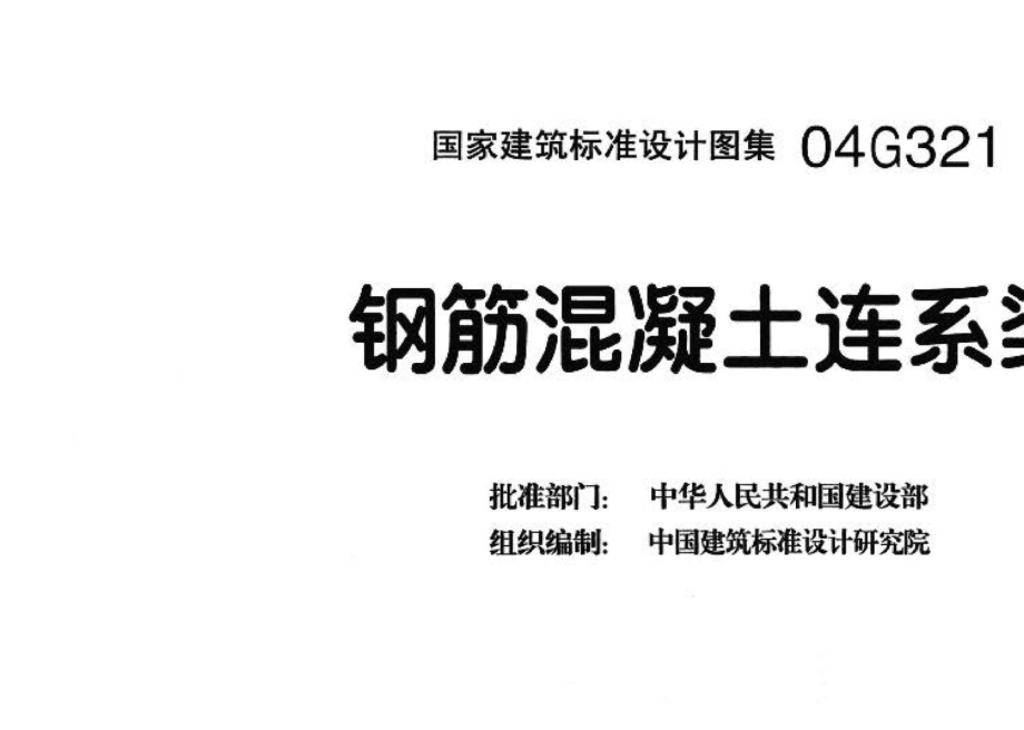 04G321：钢筋混凝土连系梁.pdf_第3页