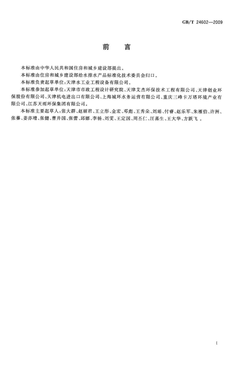 T24602-2009：城镇污水处理厂污泥处置单独焚烧用泥质.pdf_第2页