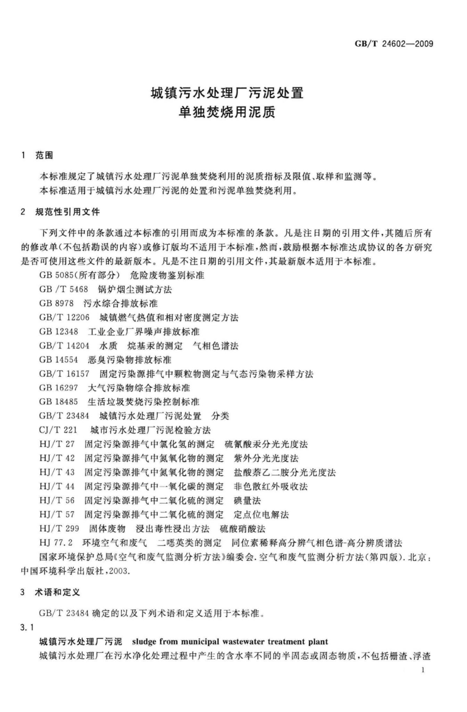 T24602-2009：城镇污水处理厂污泥处置单独焚烧用泥质.pdf_第3页