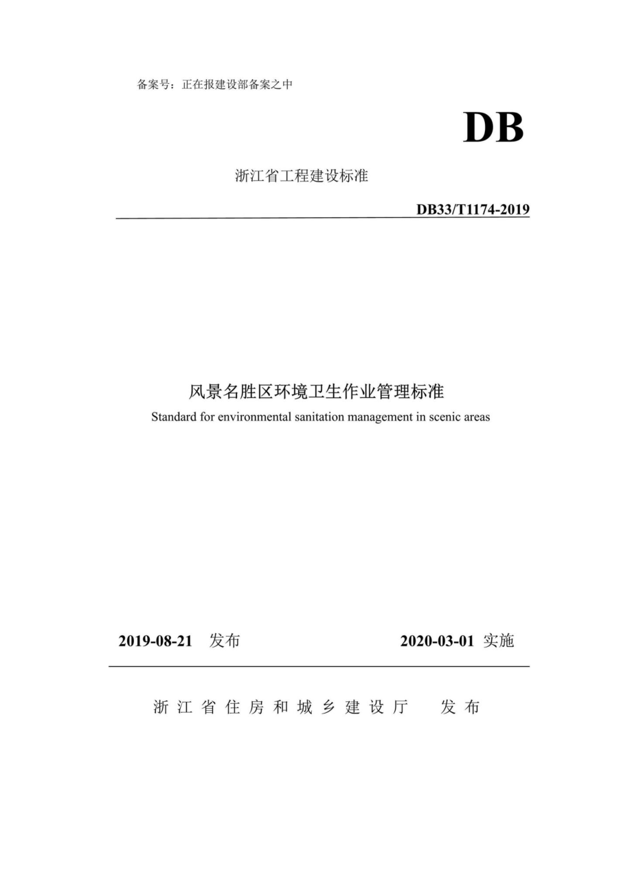 T1174-2019：风景名胜区环境卫生作业管理标准.pdf_第1页