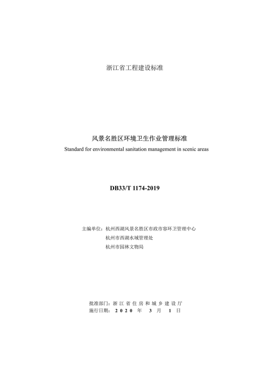 T1174-2019：风景名胜区环境卫生作业管理标准.pdf_第2页