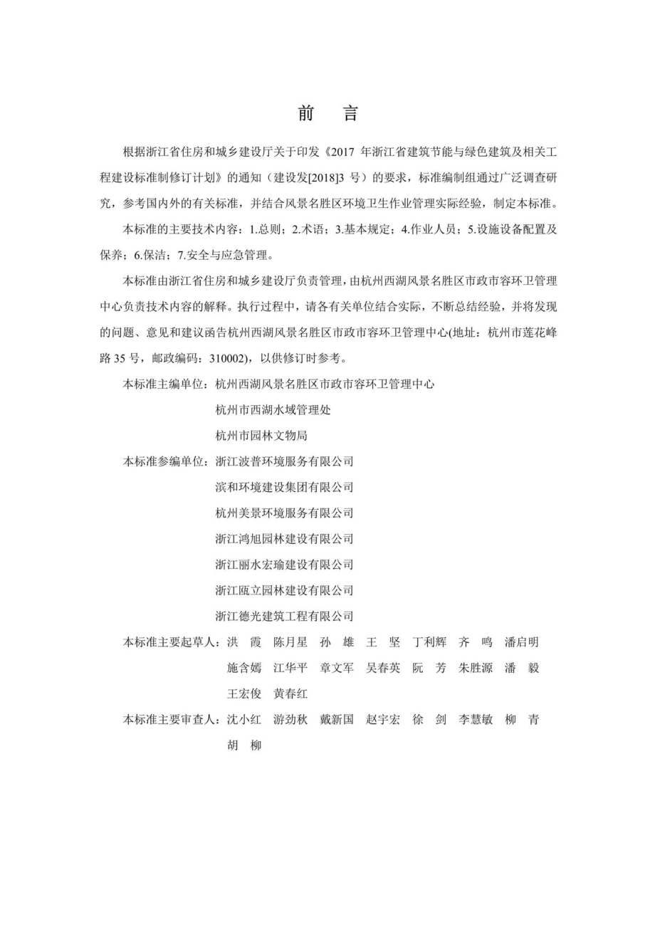 T1174-2019：风景名胜区环境卫生作业管理标准.pdf_第3页