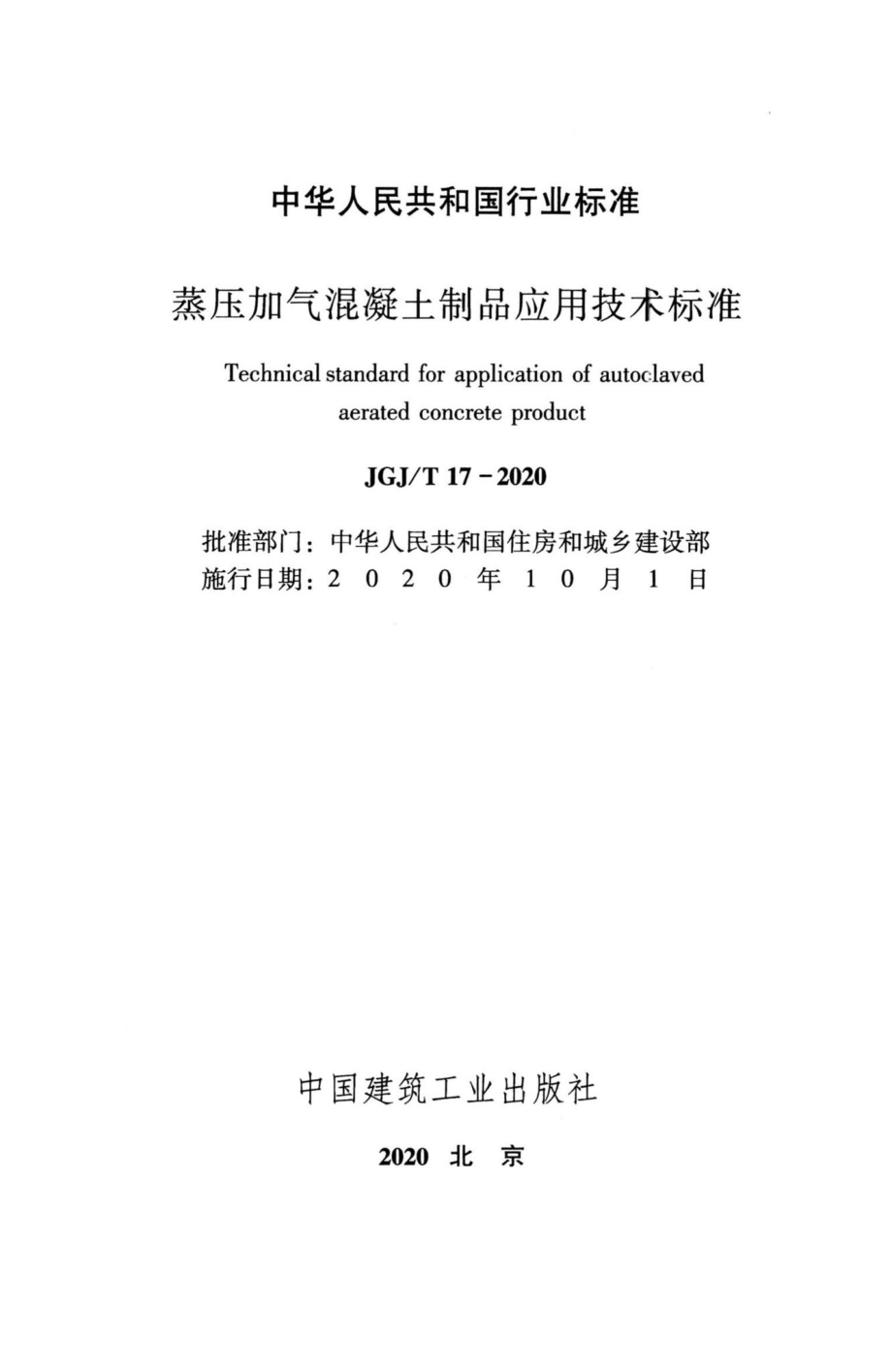 JGJT17-2020：蒸压加气混凝土制品应用技术标准.pdf_第2页