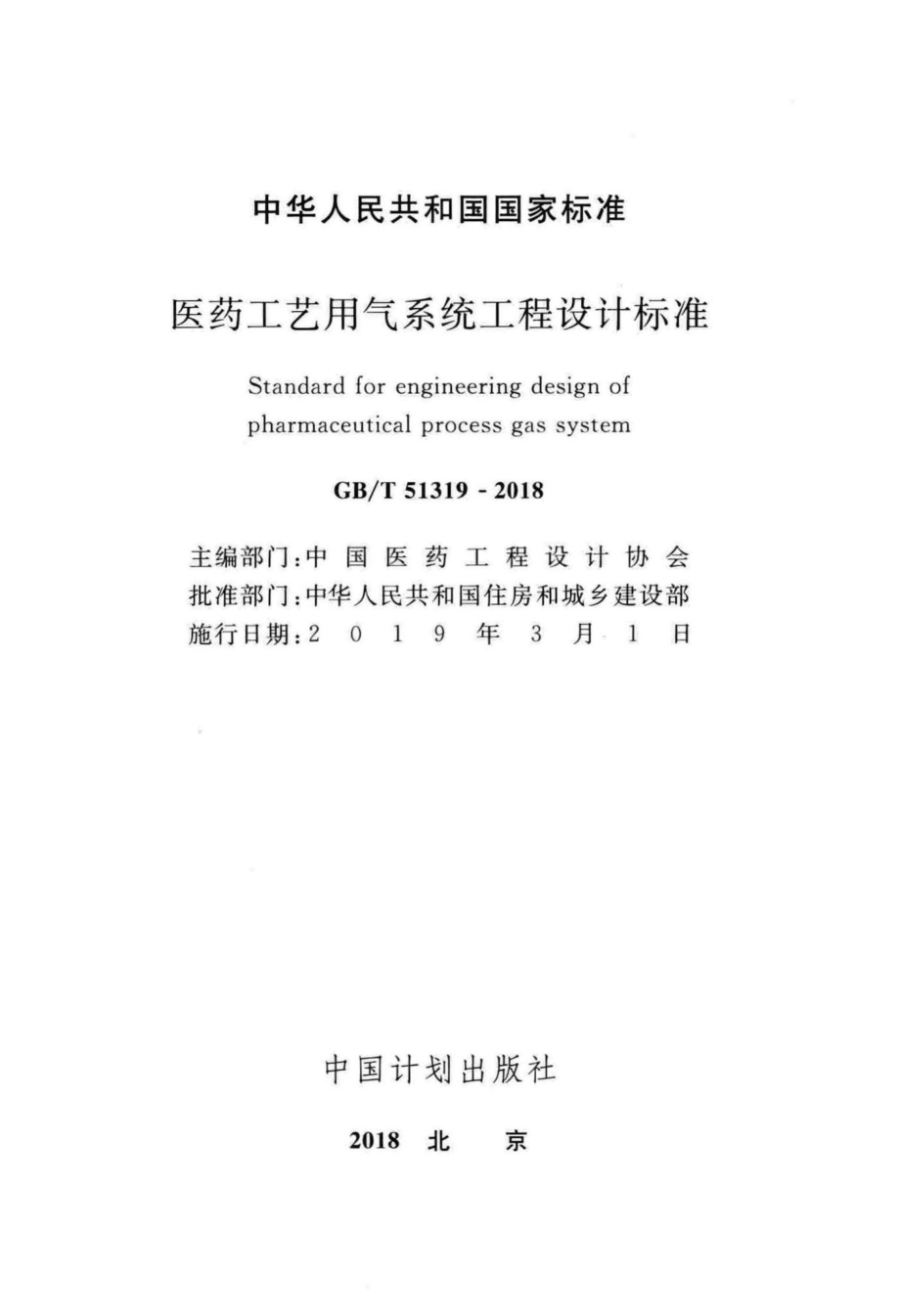 T51319-2018：医药工艺用气系统工程设计标准.pdf_第2页