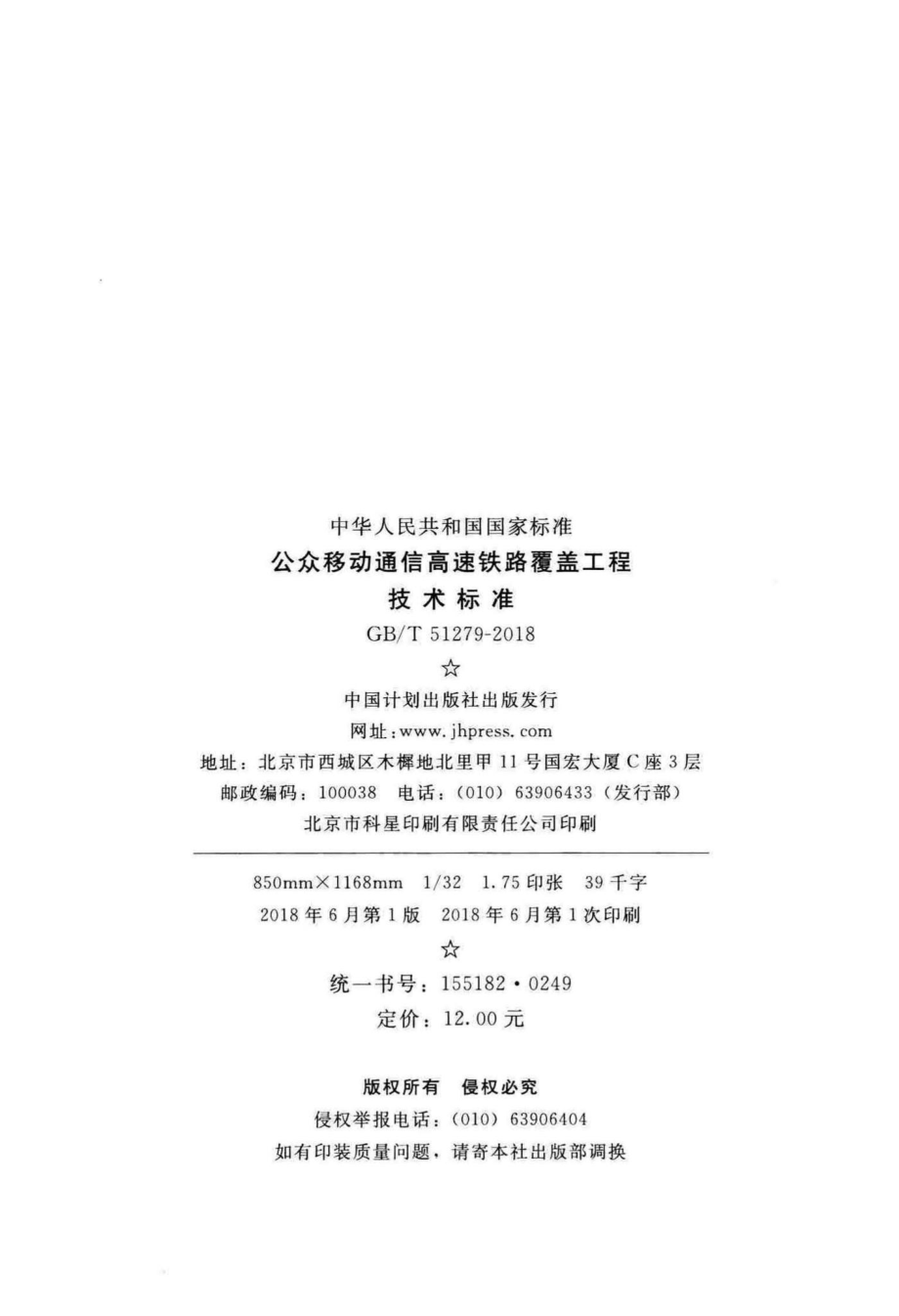 T51279-2018：公众移动通信高速铁路覆盖工程技术标准.pdf_第3页