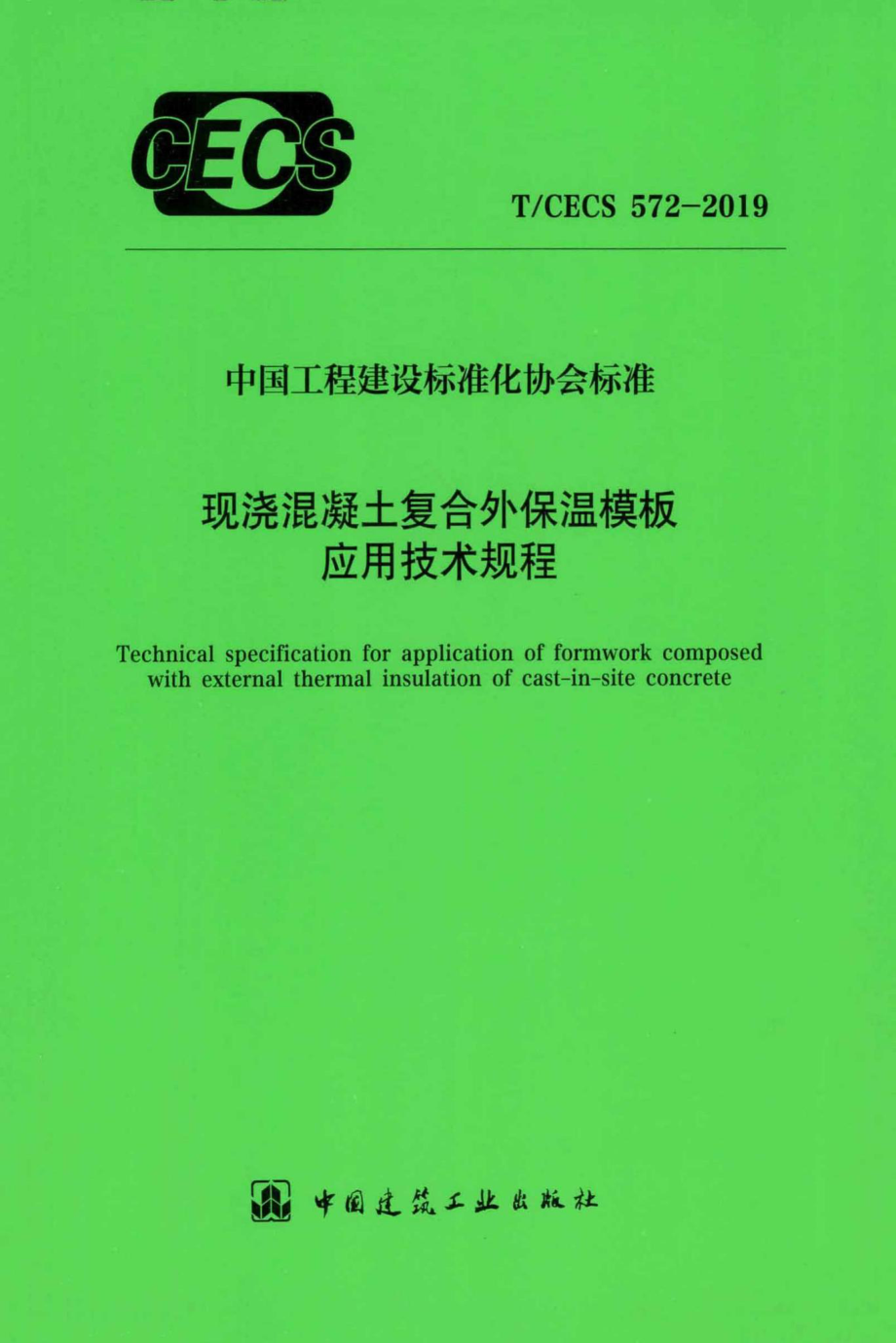 CECS572-2019：现浇混凝土复合外保温模板应用技术规程.pdf_第1页