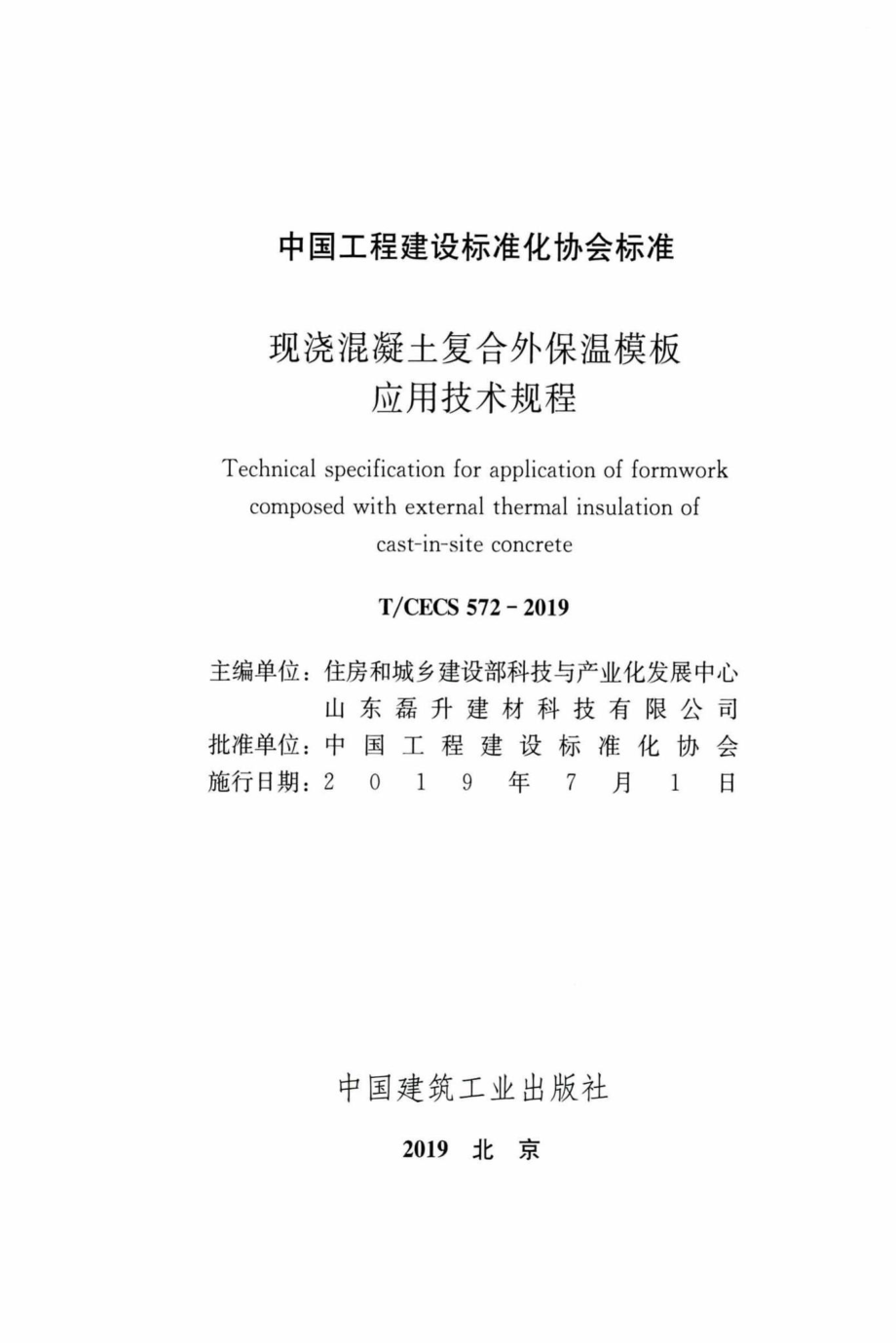 CECS572-2019：现浇混凝土复合外保温模板应用技术规程.pdf_第2页