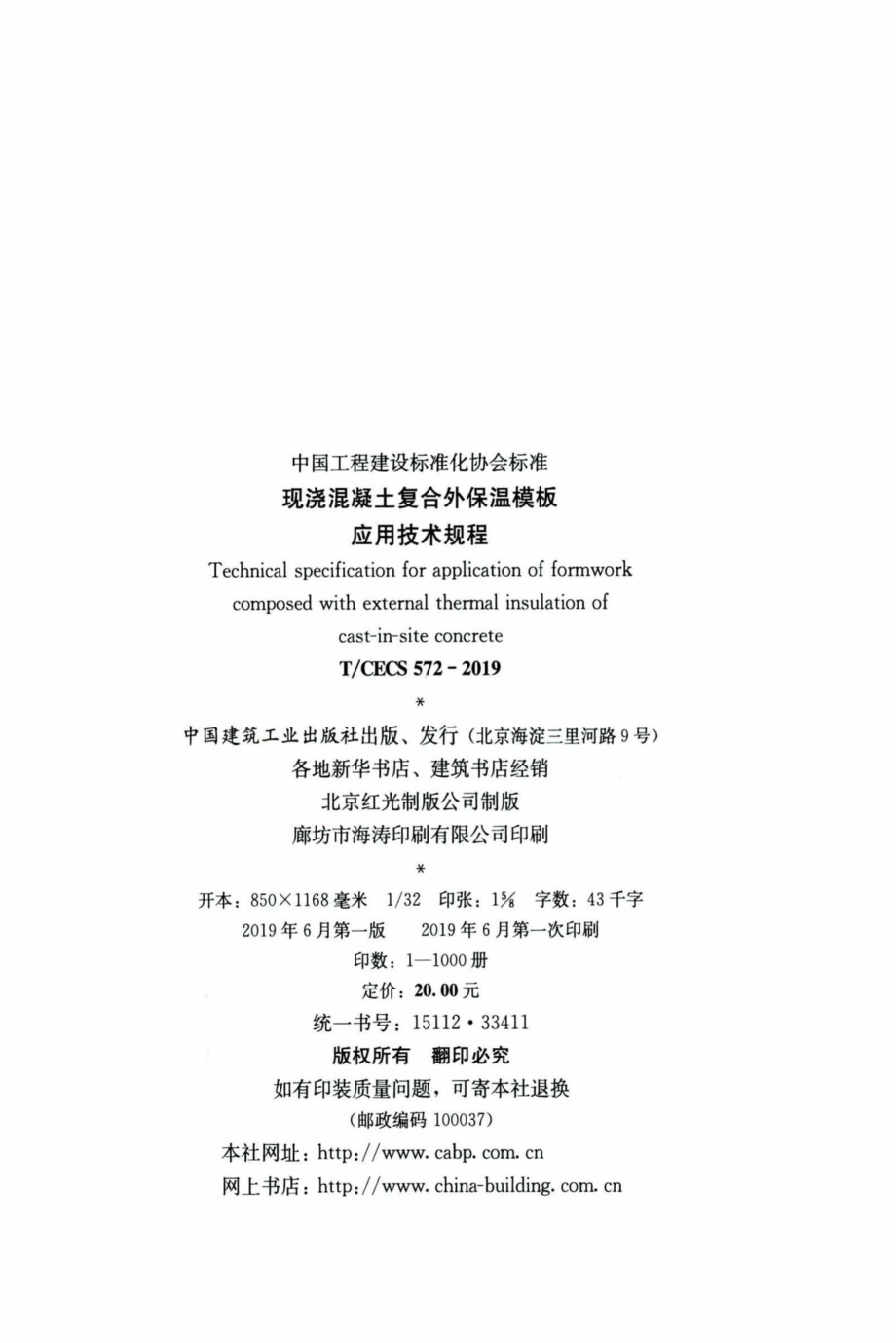 CECS572-2019：现浇混凝土复合外保温模板应用技术规程.pdf_第3页