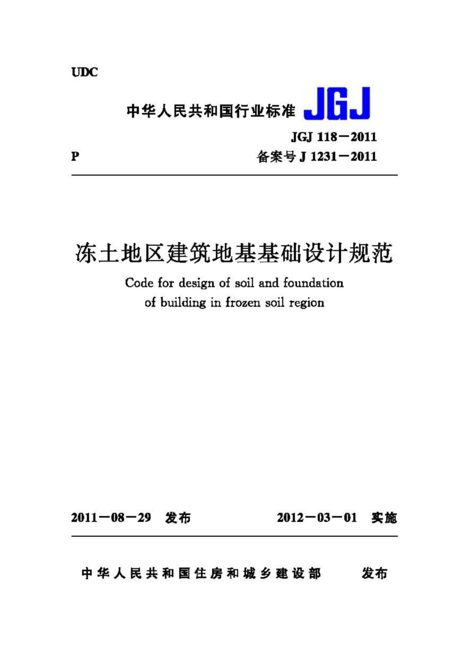 JGJ118-2011：冻土地区建筑地基基础设计规范.pdf_第1页