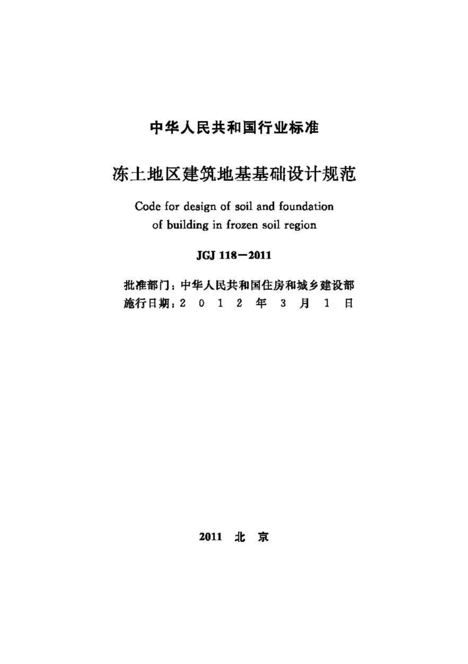 JGJ118-2011：冻土地区建筑地基基础设计规范.pdf_第2页