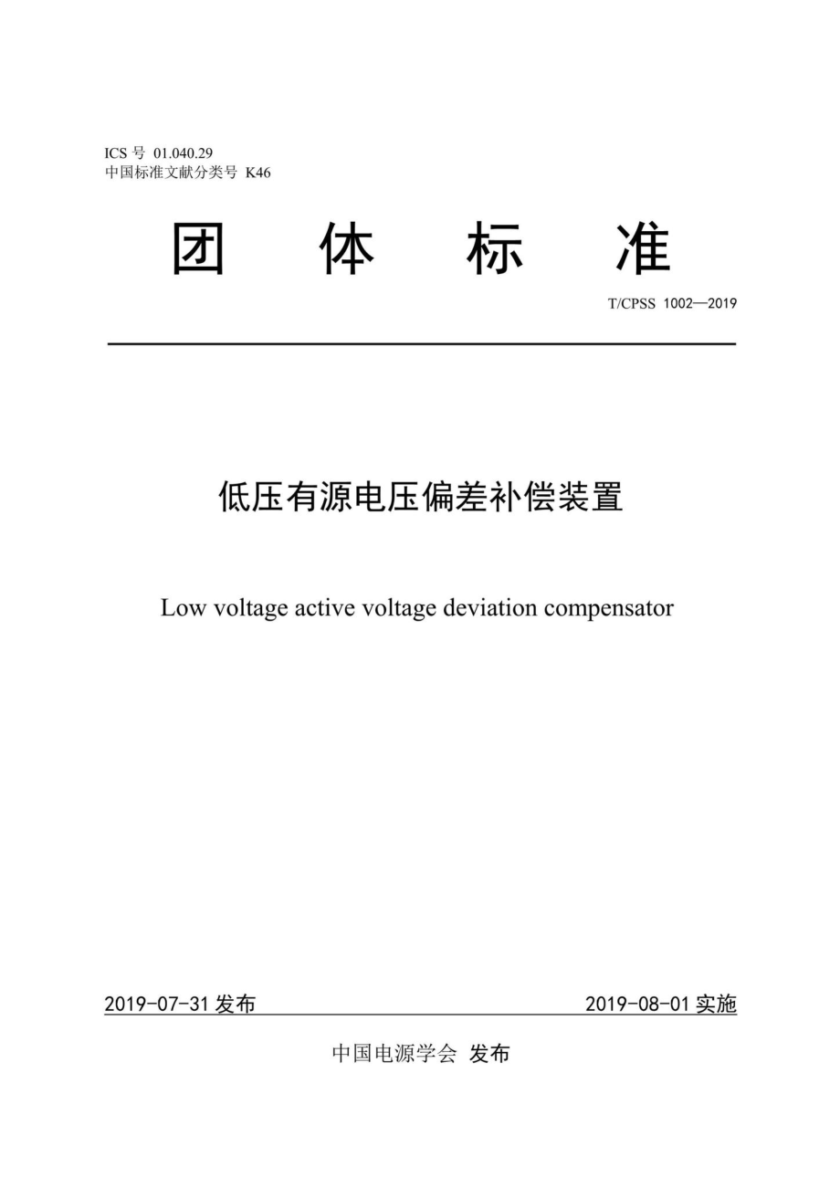 CPSS1002-2019：低压有源电压偏差补偿装置.pdf_第1页