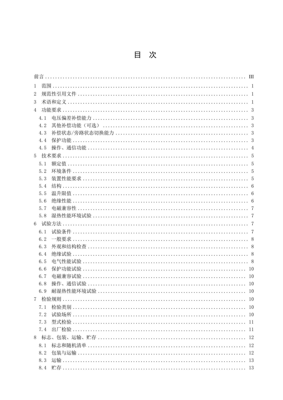 CPSS1002-2019：低压有源电压偏差补偿装置.pdf_第2页