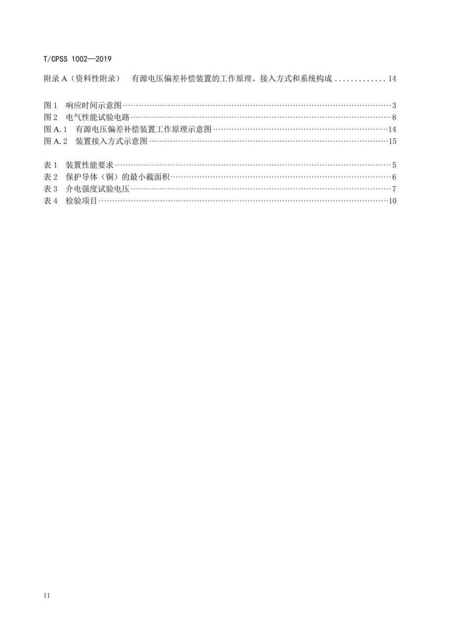 CPSS1002-2019：低压有源电压偏差补偿装置.pdf_第3页