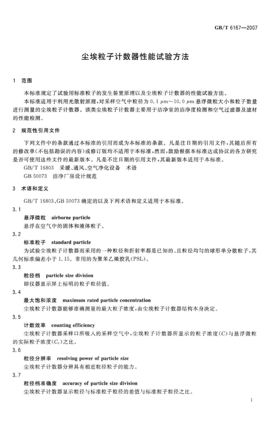 T6167-2007：尘埃粒子计数器性能试验方法.pdf_第3页