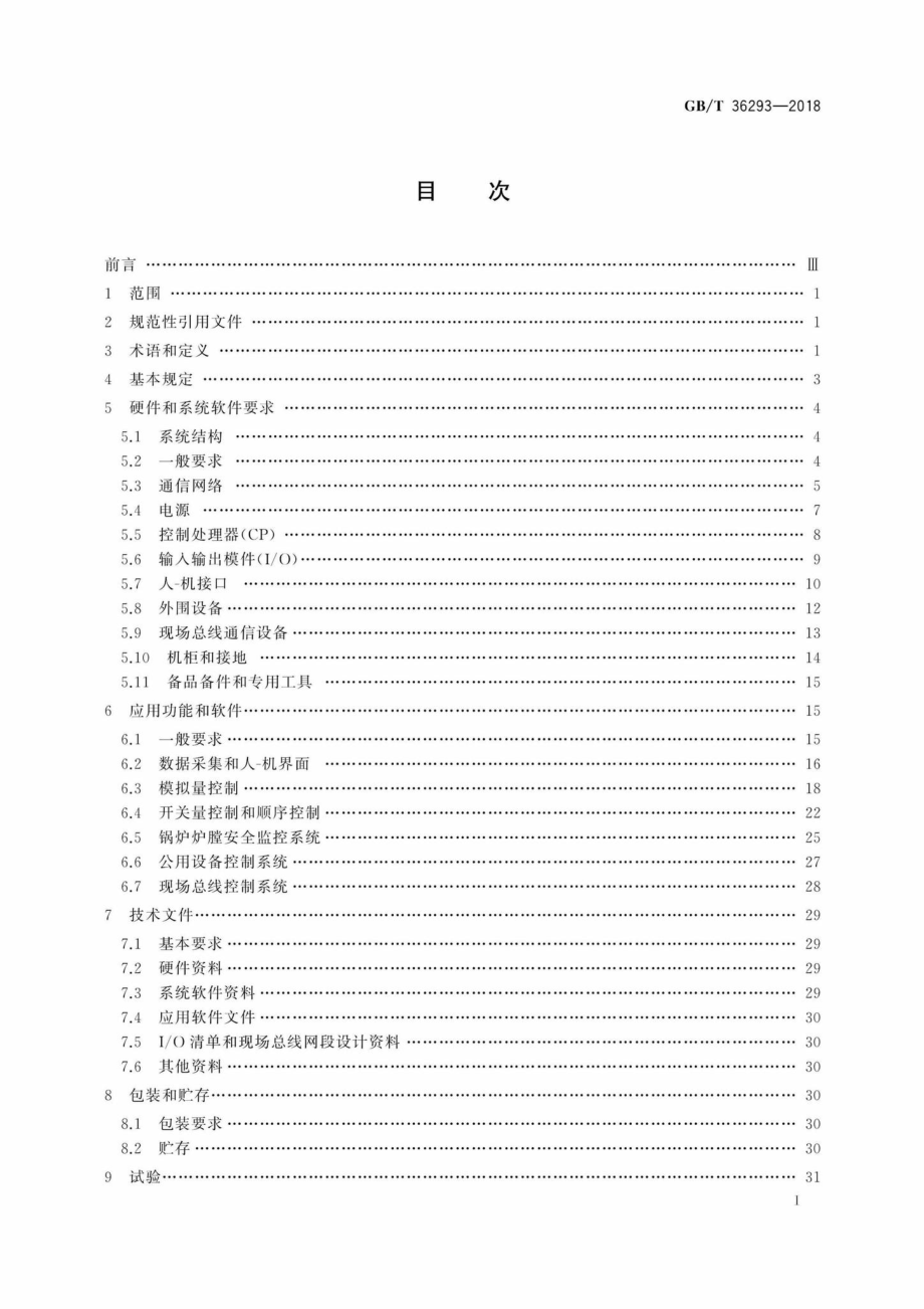 T36293-2018：火力发电厂分散控制系统技术条件.pdf_第2页