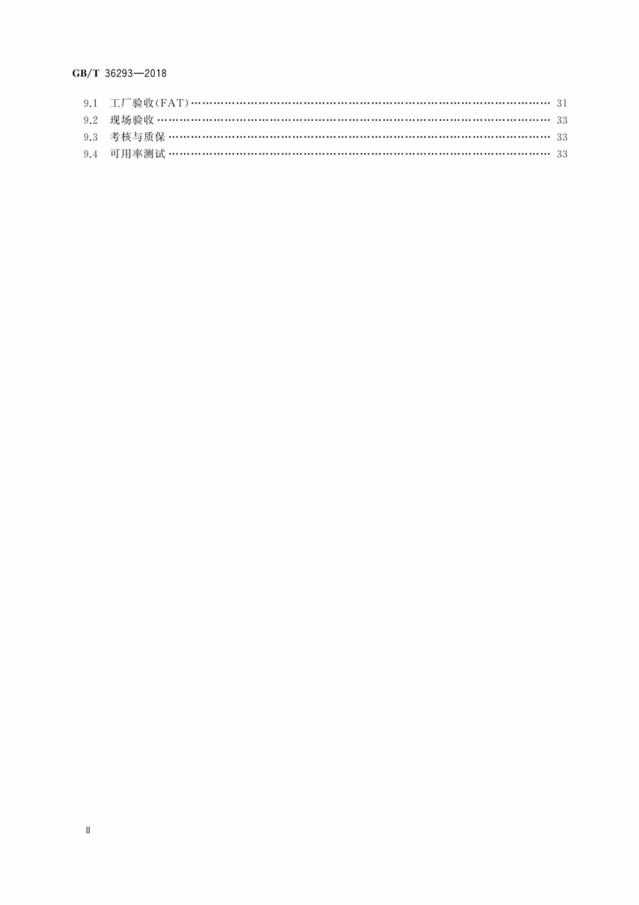 T36293-2018：火力发电厂分散控制系统技术条件.pdf_第3页