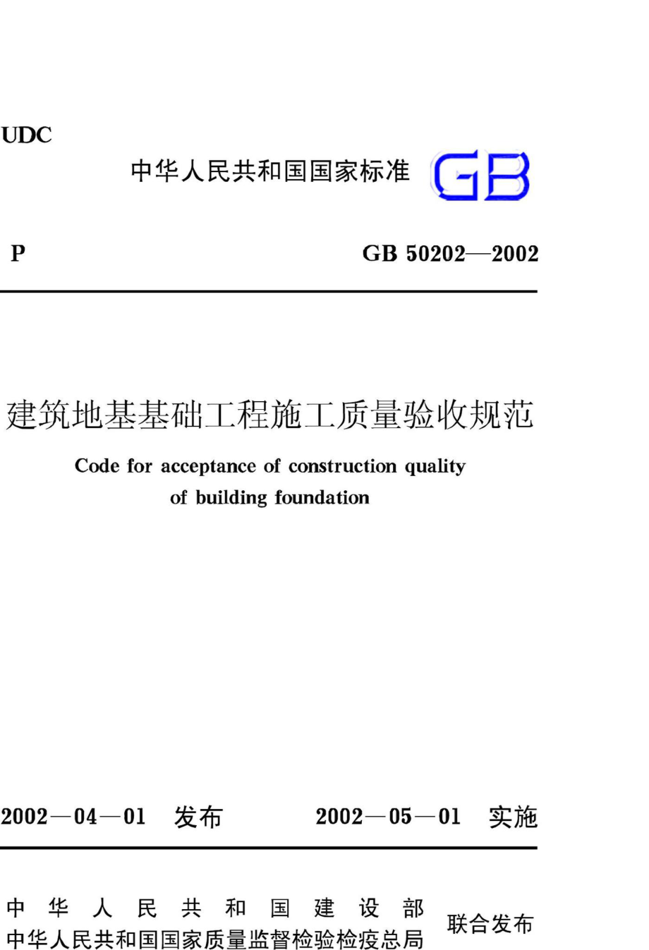 GB50202-2002：建筑地基基础工程施工质量验收规范.pdf_第1页