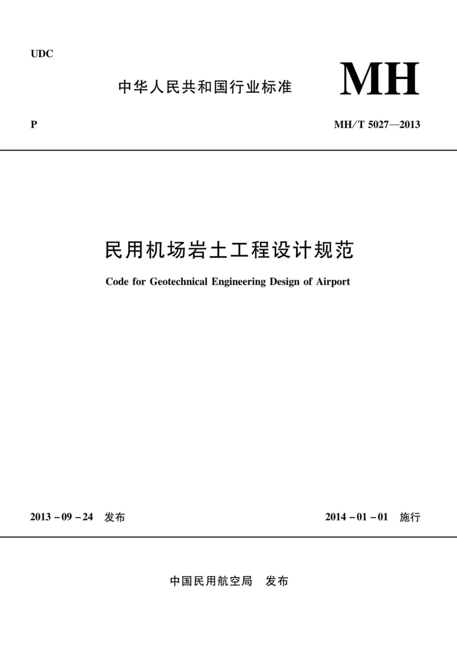 MH-T5027-2013：民用机场岩土工程设计规范.pdf_第1页