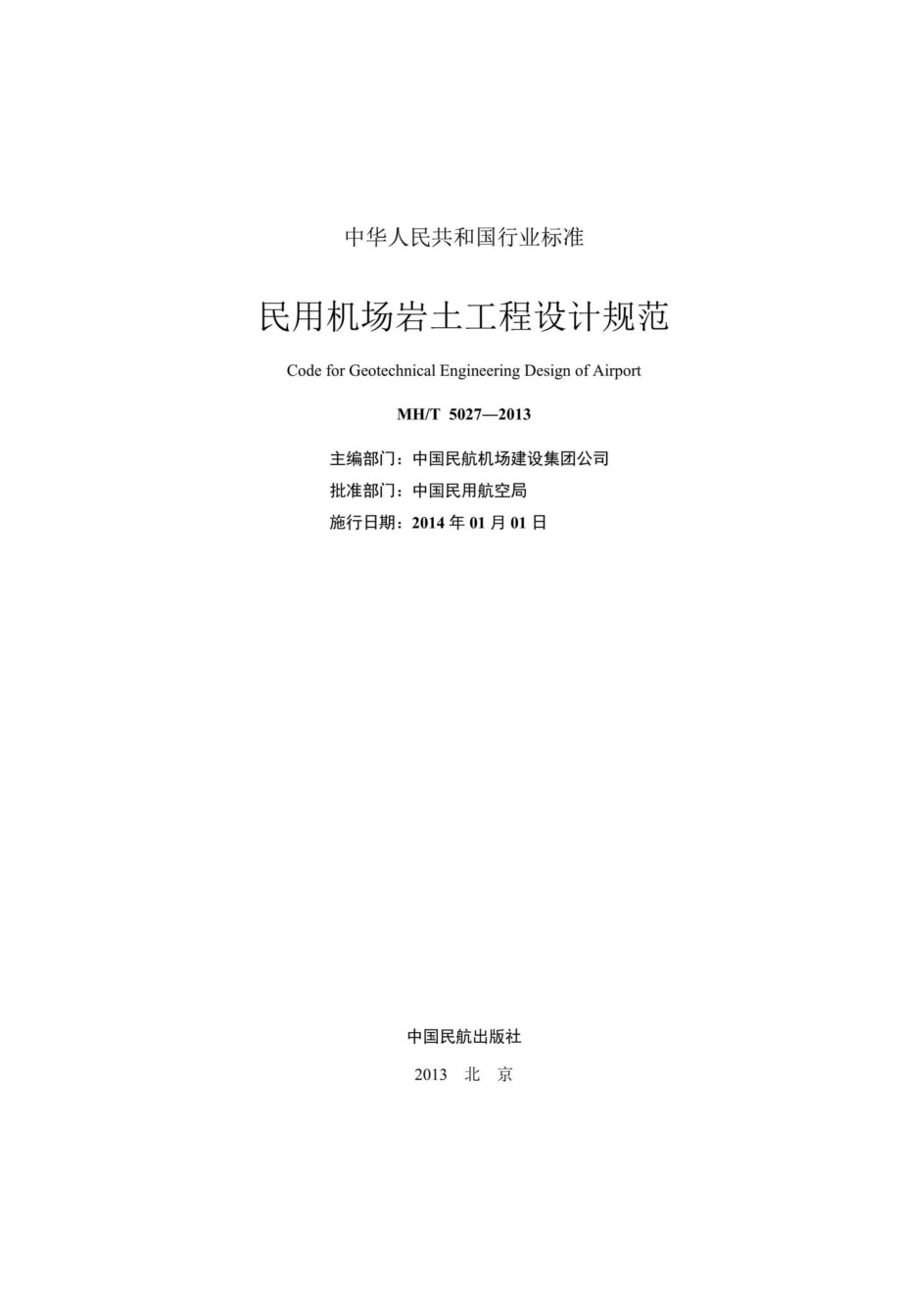 MH-T5027-2013：民用机场岩土工程设计规范.pdf_第2页