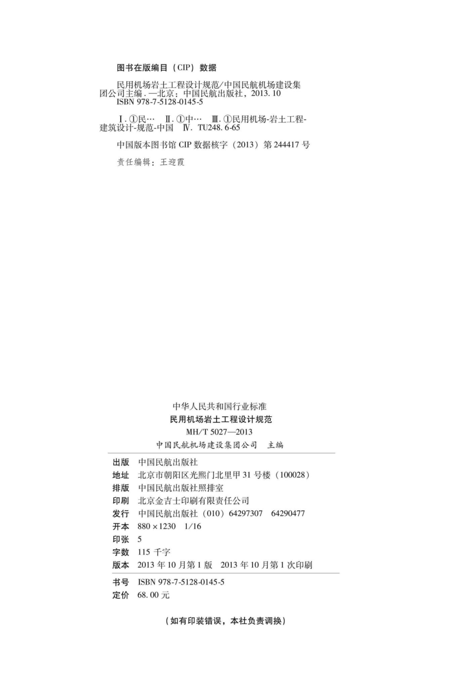 MH-T5027-2013：民用机场岩土工程设计规范.pdf_第3页