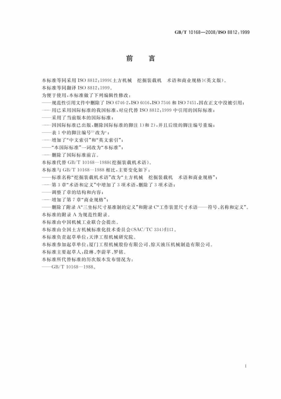 T10168-2008：土方机械挖掘装载机术语和商业规格.pdf_第3页