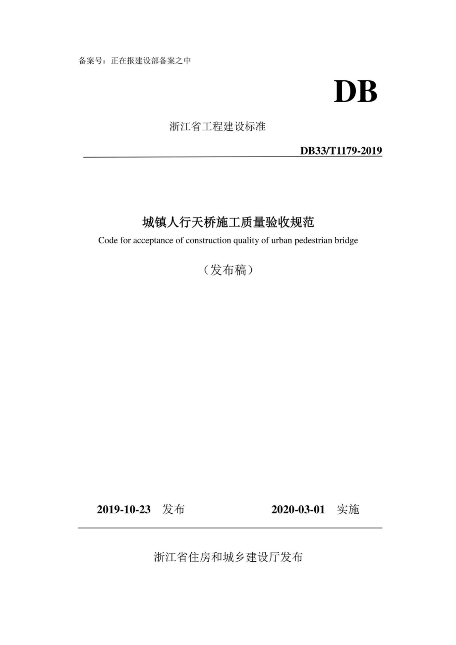 T1179-2019：城镇人行天桥施工质量验收规范.pdf_第1页