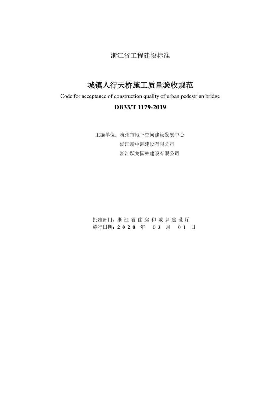 T1179-2019：城镇人行天桥施工质量验收规范.pdf_第2页