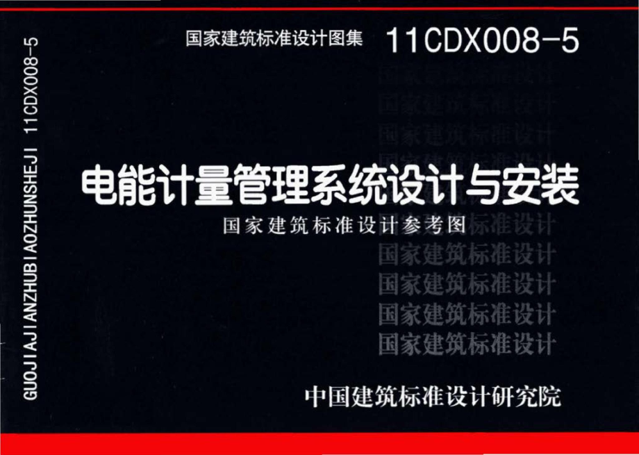 11CDX008-5：电能计量管理系统设计与安装（参考图集）.pdf_第1页