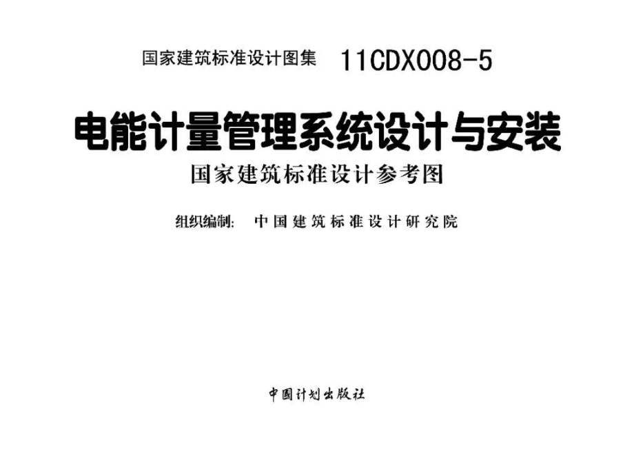 11CDX008-5：电能计量管理系统设计与安装（参考图集）.pdf_第2页